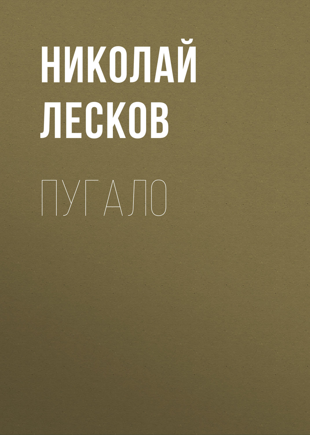 Обложка книги «Пугало»