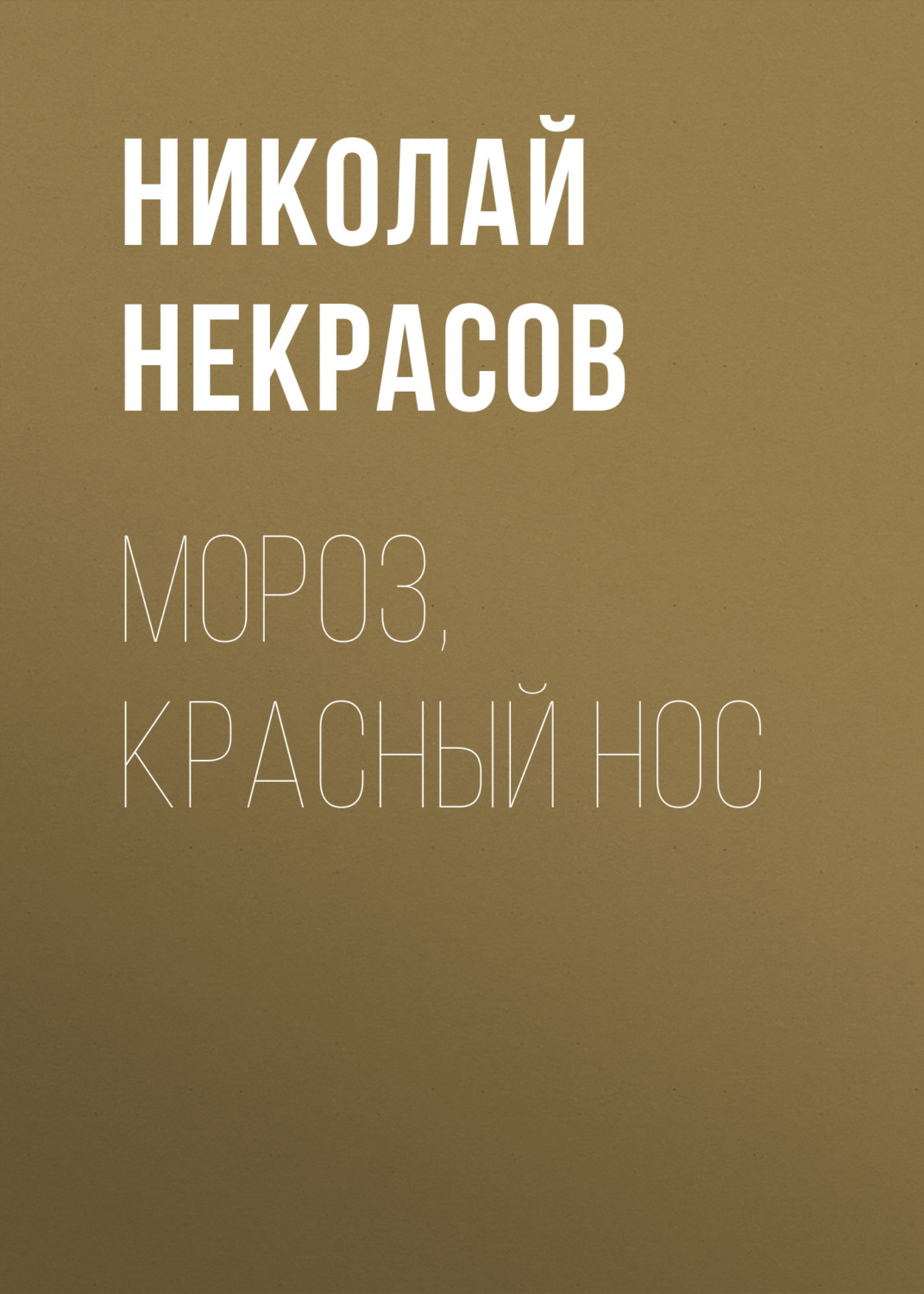 Обложка книги «Мороз, Красный нос»