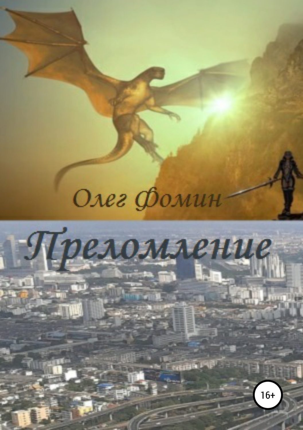 Обложка книги «Преломление»