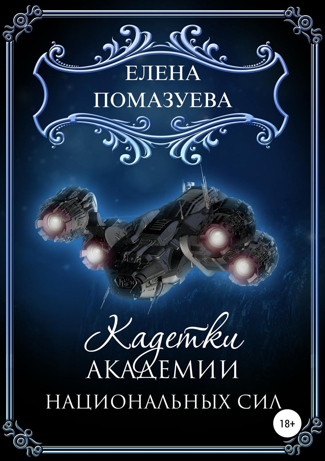 Обложка книги «Кадетки Академии национальных сил»