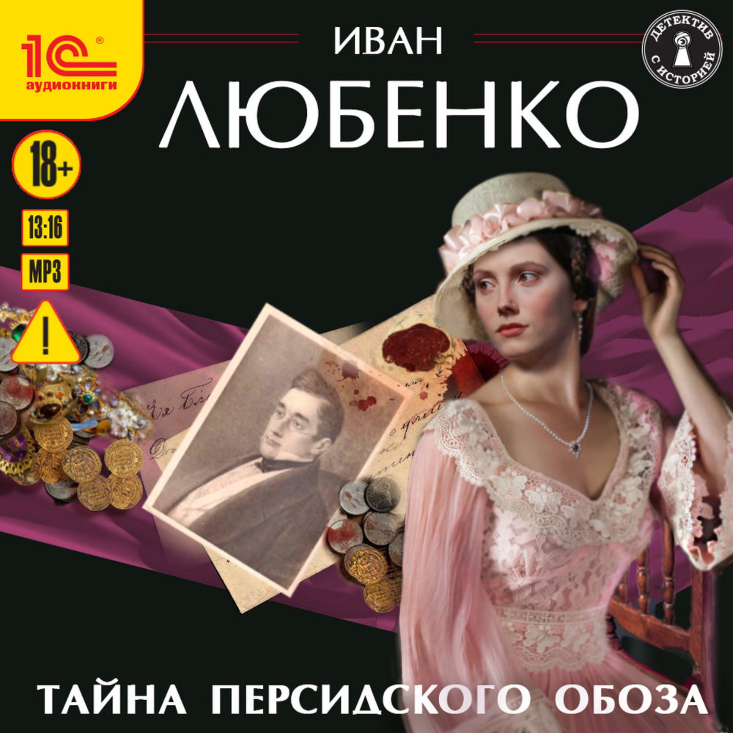 Обложка книги «Тайна персидского обоза»