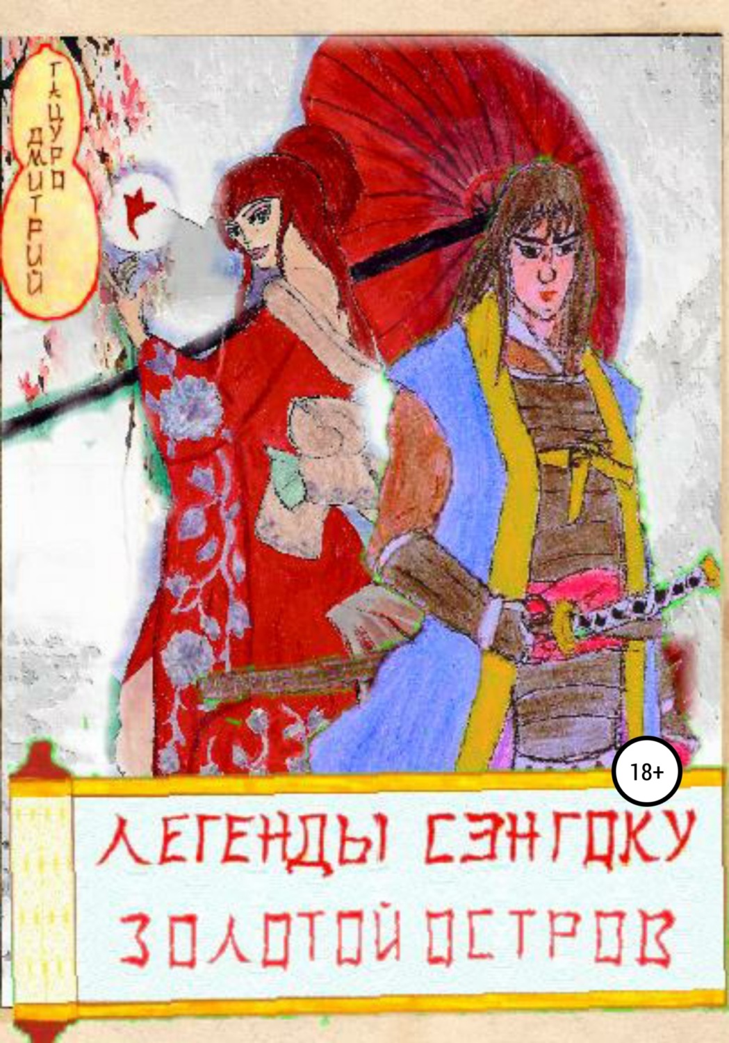 Обложка книги «Легенды Сэнгоку. Золотой остров»