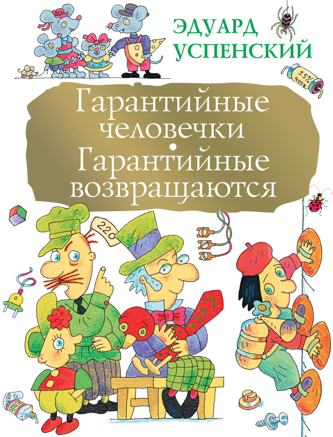 Обложка книги «Гарантийные человечки. Гарантийные возвращаются (сборник)»