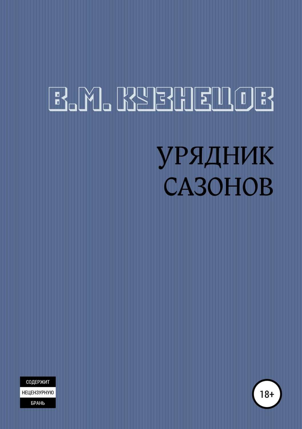 Обложка книги «Урядник Сазонов. Хорошие и приятные стихи»