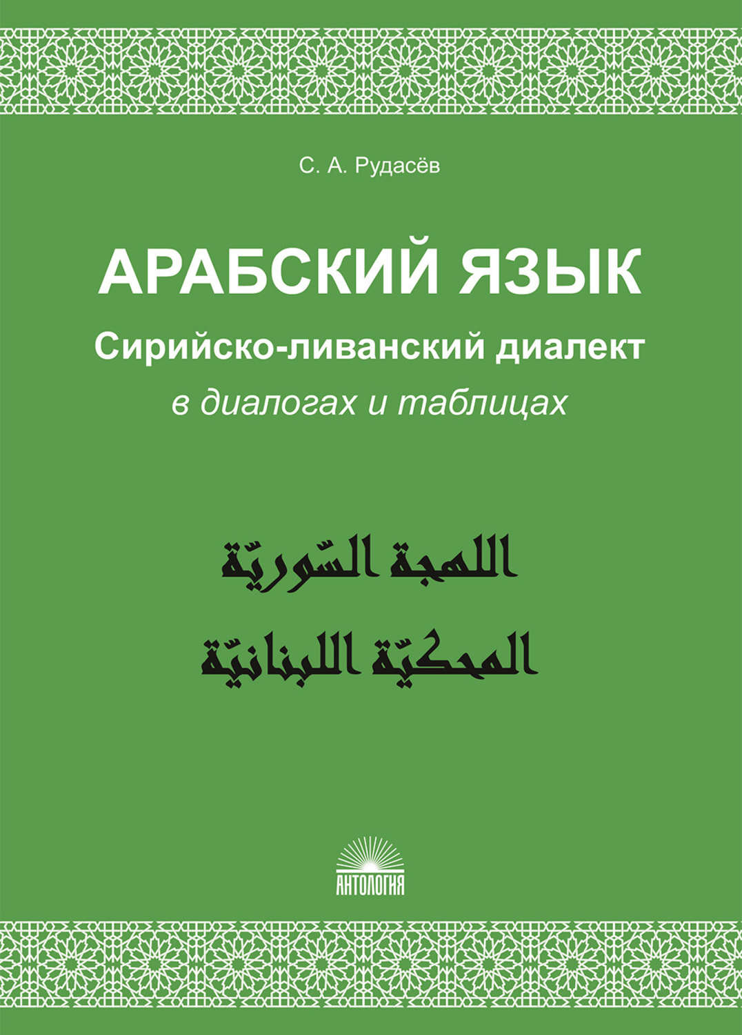 Обложка книги «Арабский язык. Сирийско-ливанский диалект в диалогах и таблицах»