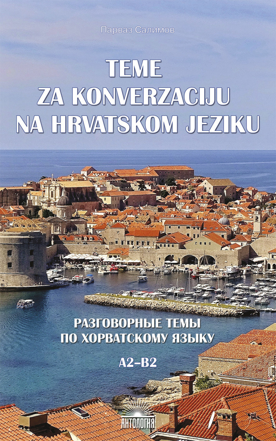 Обложка книги «Teme za konverzacĳ u na hrvatskom jeziku = Разговорные темы по хорватскому языку. A2–B2»
