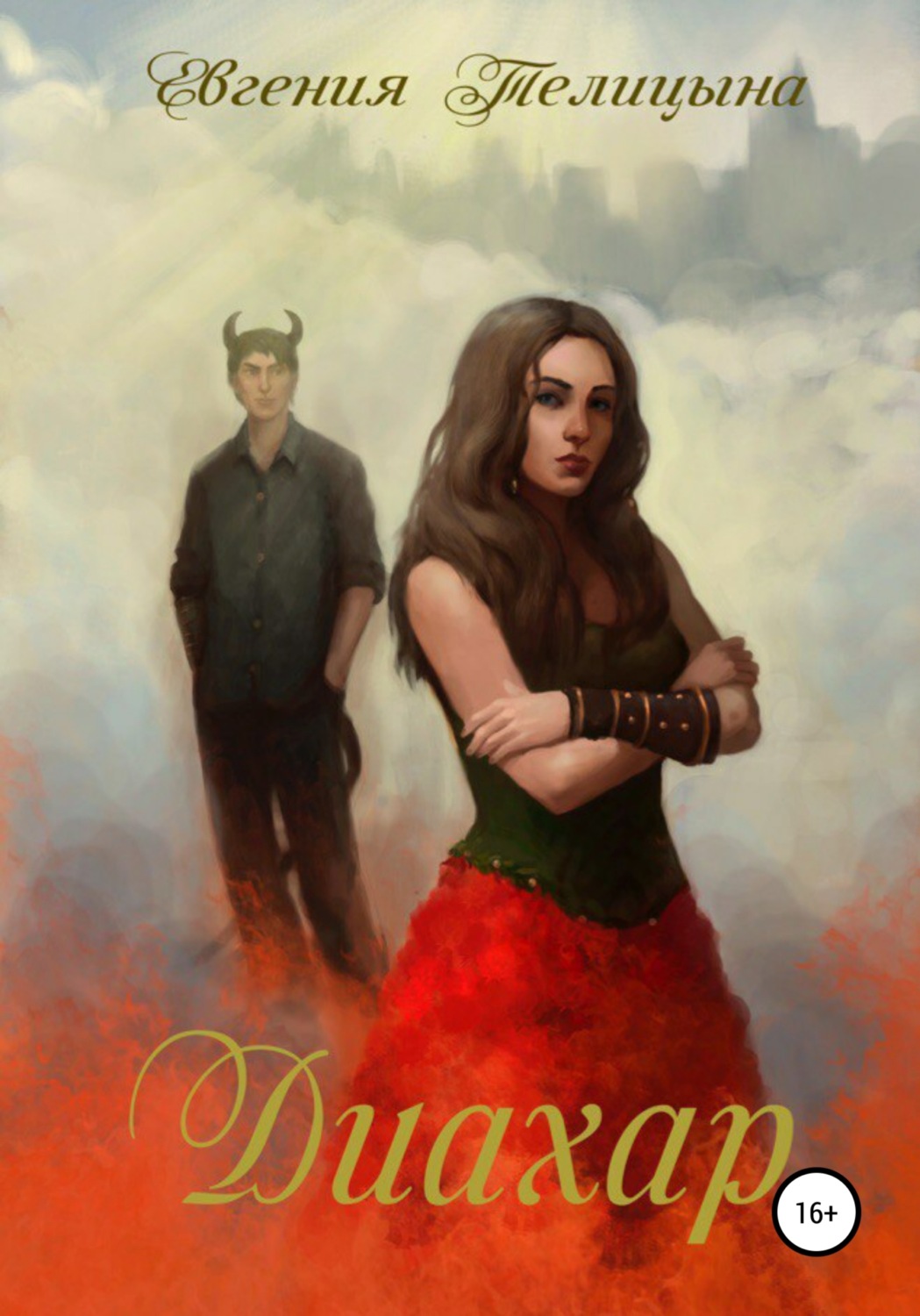 Обложка книги «Диахар»