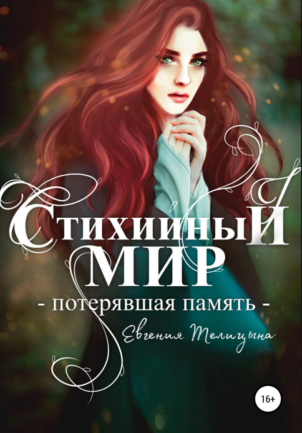 Обложка книги «Стихийный мир. Потерявшая память»