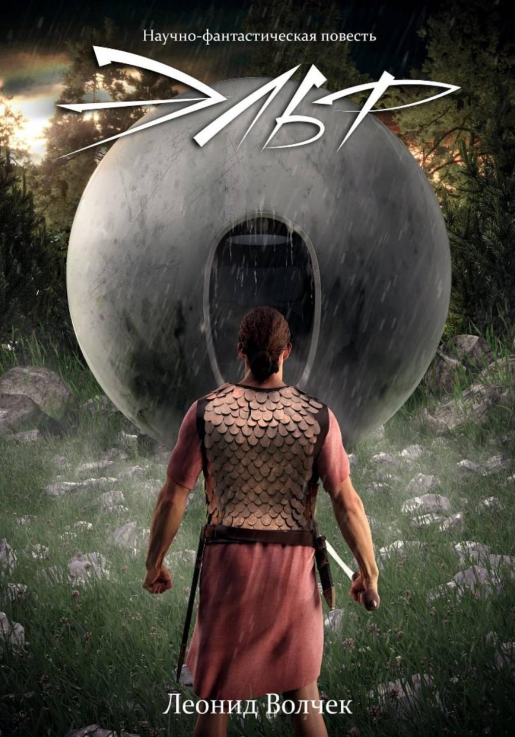 Обложка книги «Эльф»