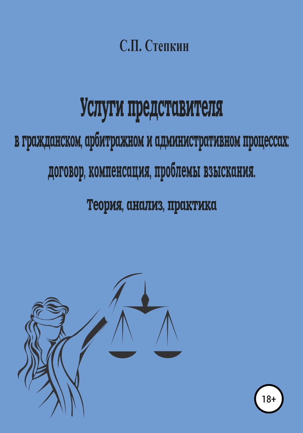 Обложка книги «Услуги представителя в гражданском, арбитражном и административном процессах: договор, компенсация, проблемы взыскания. Теория, анализ, практика»