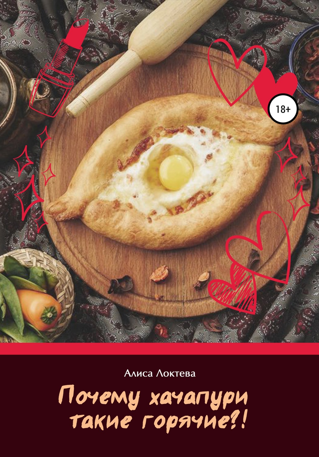Обложка книги «Почему хачапури такие горячие?»