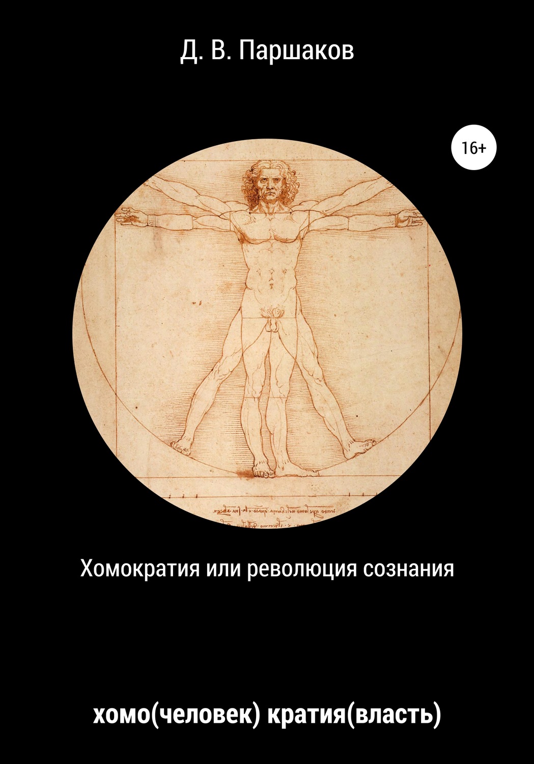 Обложка книги «Хомократия, или Революция сознания»