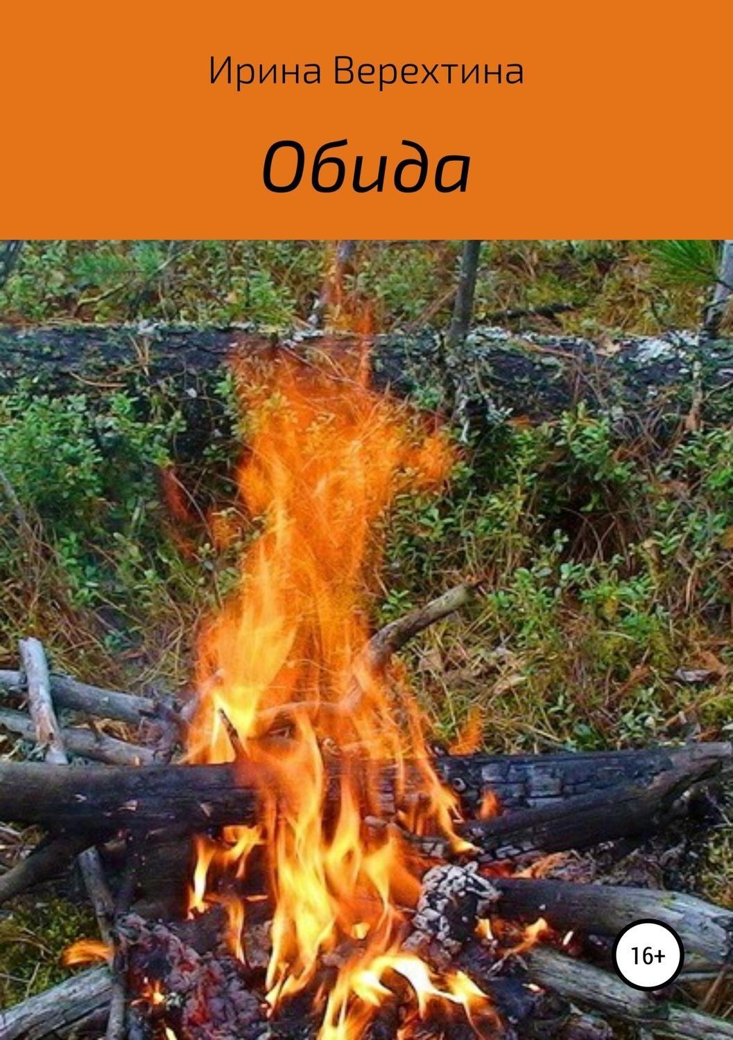 Обложка книги «Обида»