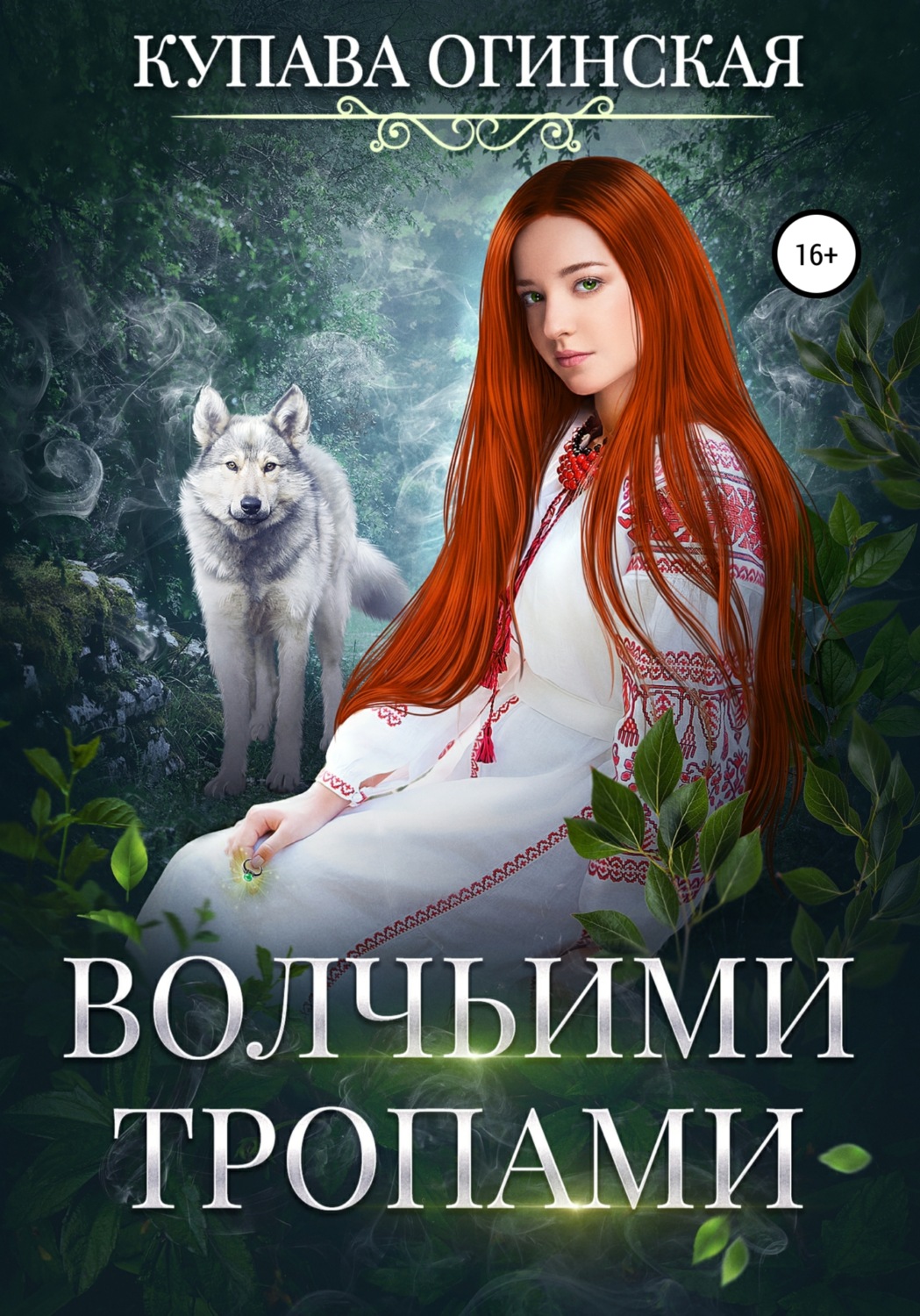 Обложка книги «Волчьими тропами»