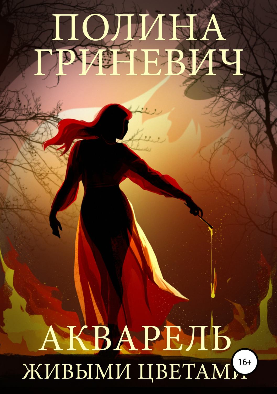 Обложка книги «Акварель живыми цветами»