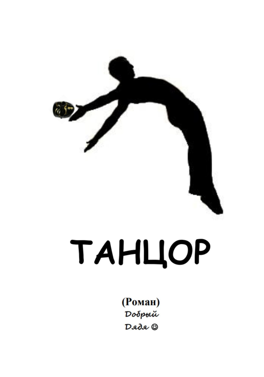 Обложка книги «Танцор»