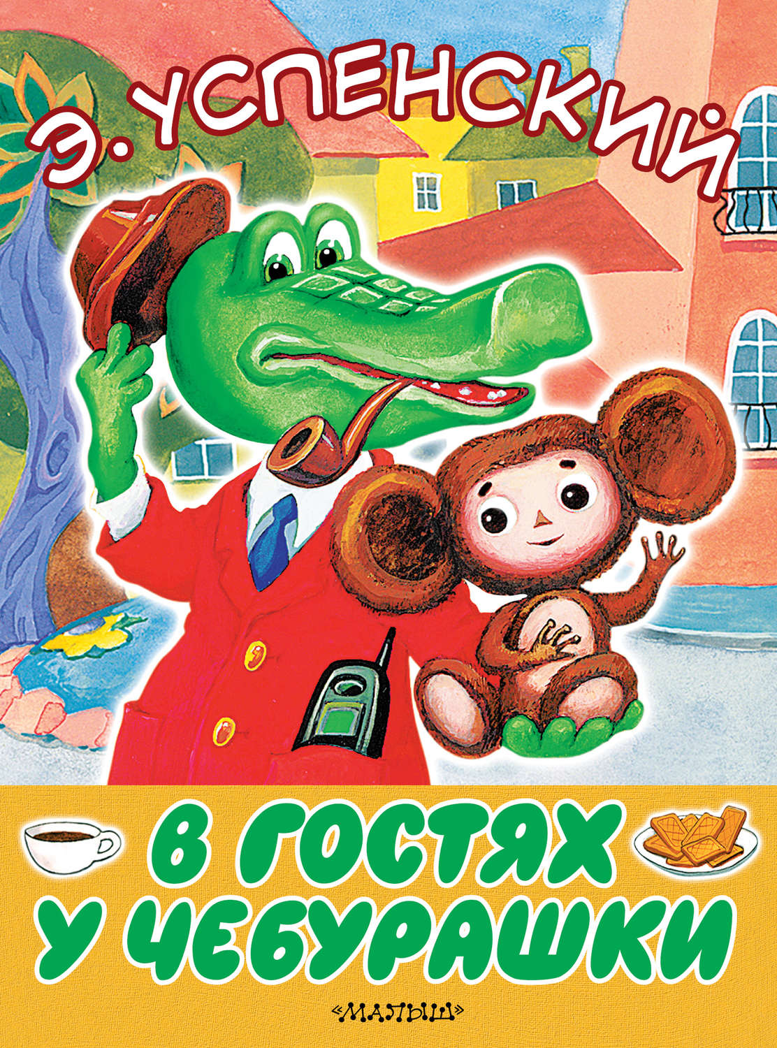 Обложка книги «В гостях у Чебурашки»