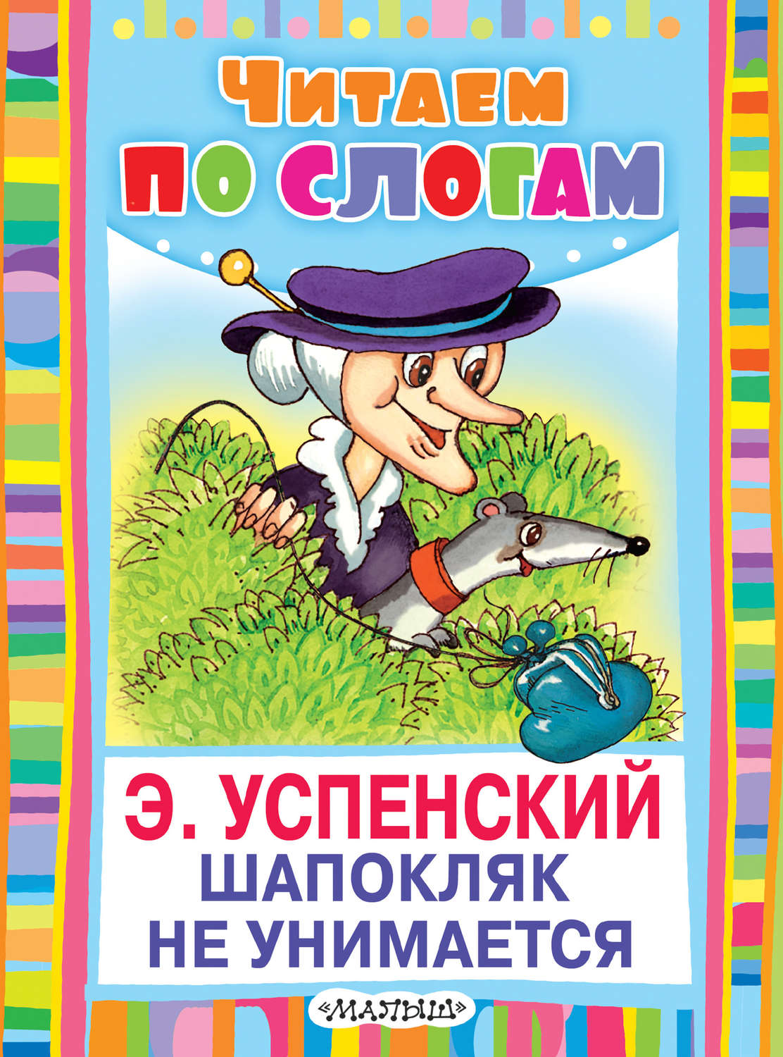 Обложка книги «Шапокляк не унимается»