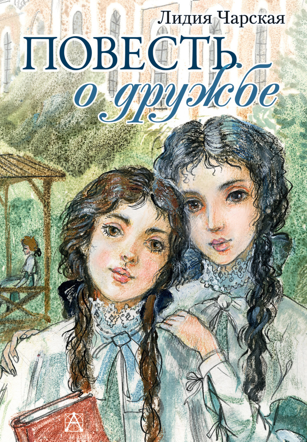 Обложка книги «Повесть о дружбе (Записки институтки)»