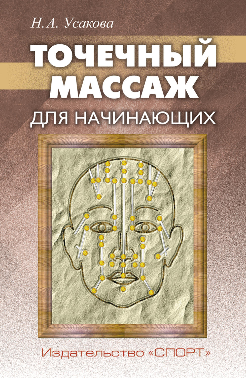 Обложка книги «Точечный массаж для начинающих»