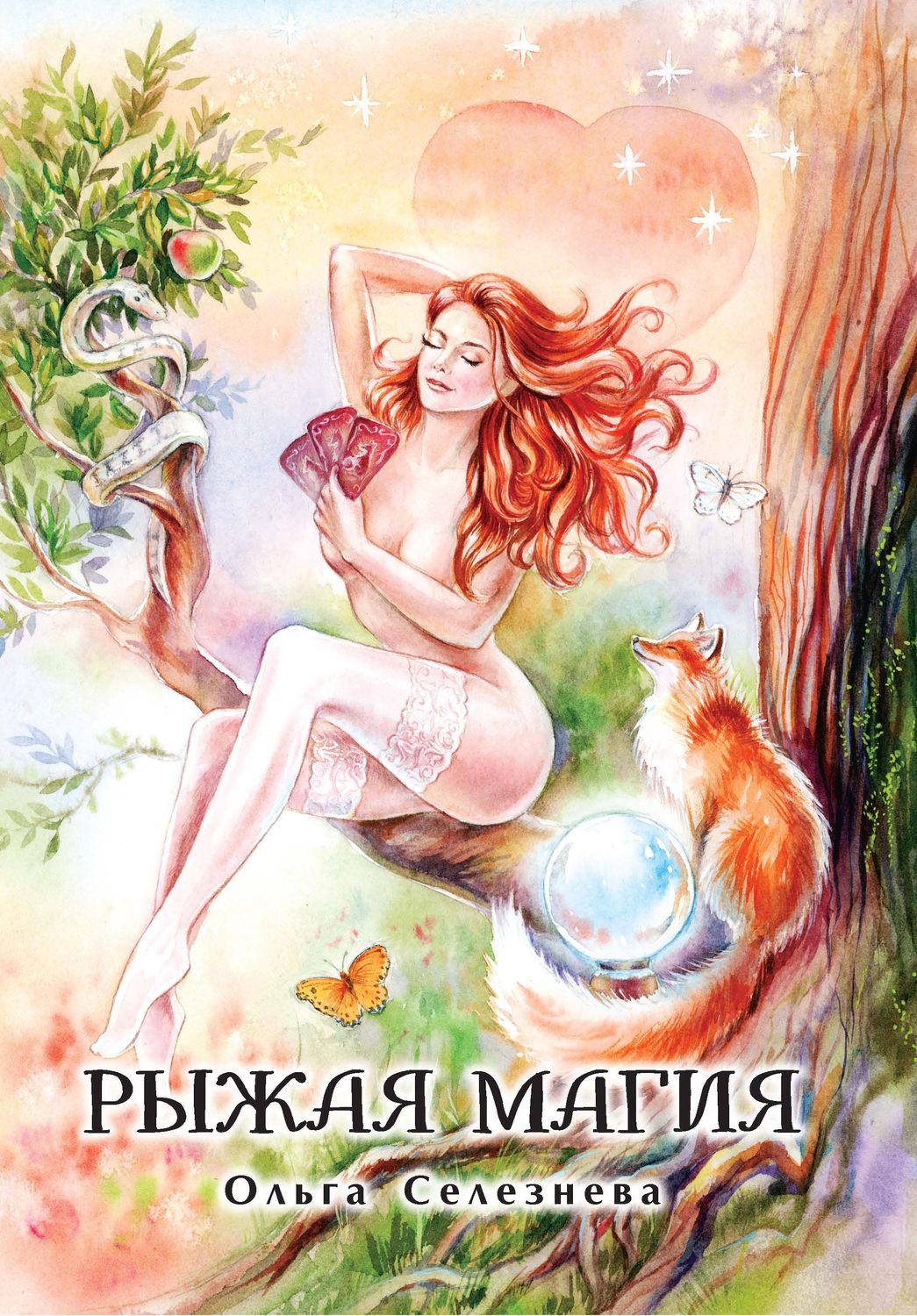 Обложка книги «Рыжая магия»