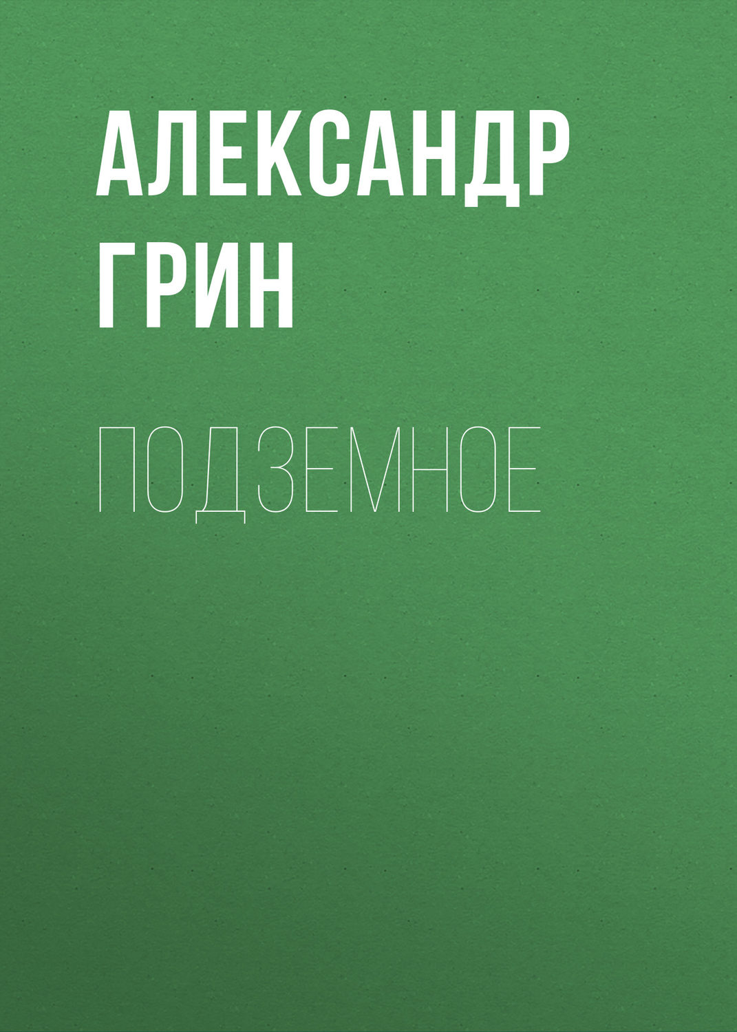 Обложка книги «Подземное»