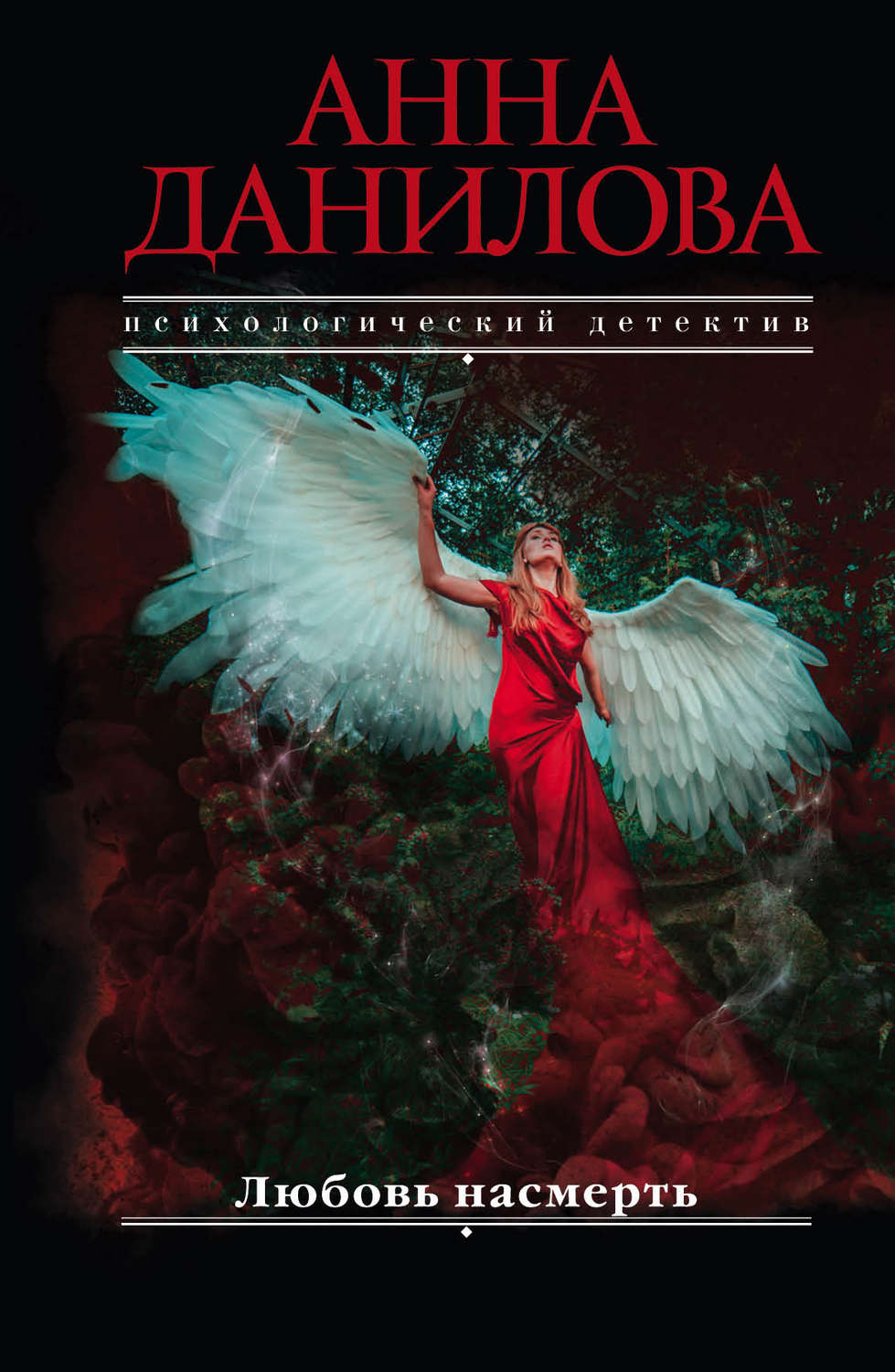 Обложка книги «Любовь насмерть»