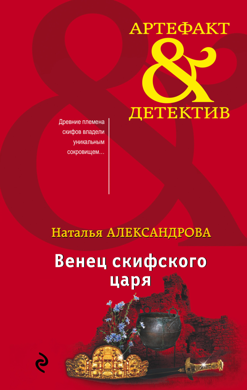 Обложка книги «Венец скифского царя»