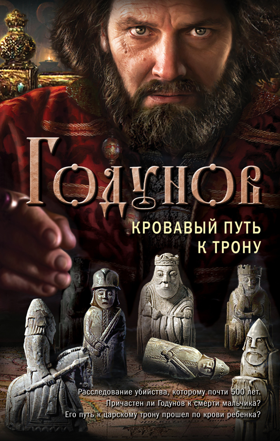 Обложка книги «Годунов. Кровавый путь к трону»