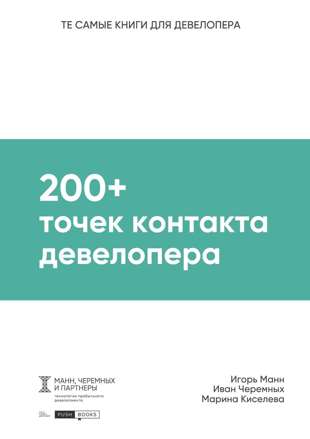 Обложка книги «200+ точек контакта девелопера»