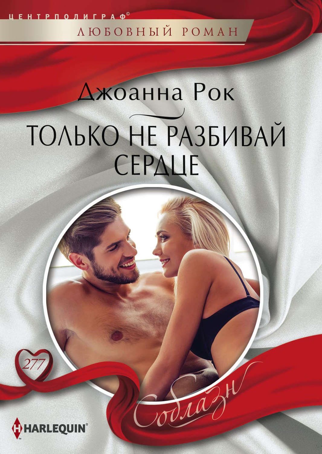 Обложка книги «Только не разбивай сердце»