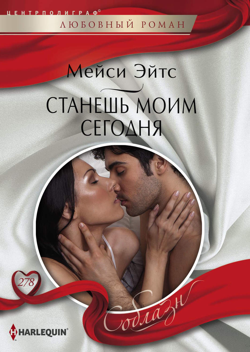 Обложка книги «Станешь моим сегодня»
