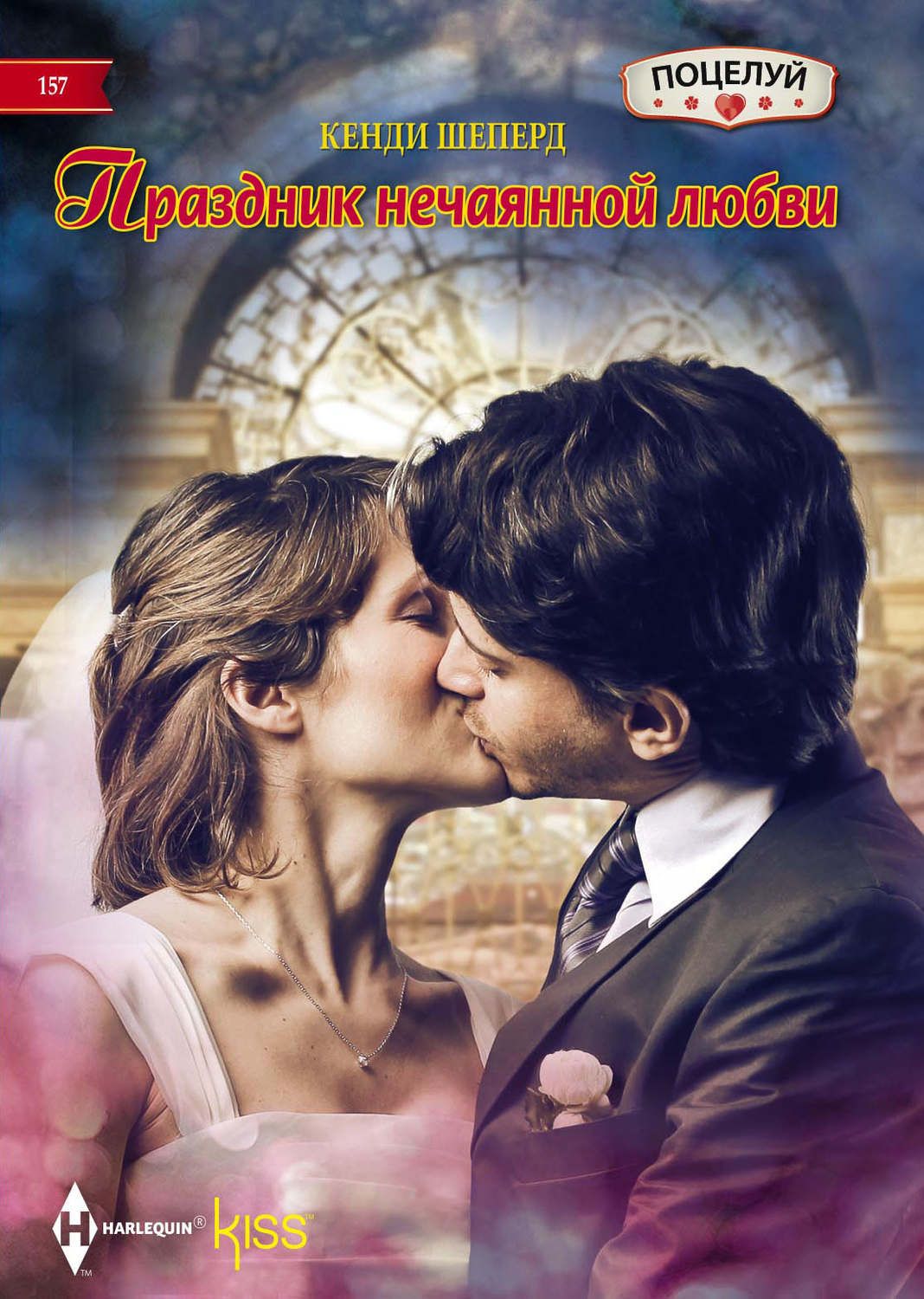 Обложка книги «Праздник нечаянной любви»