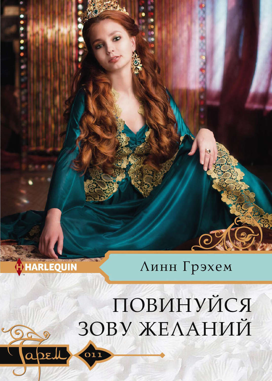 Обложка книги «Повинуйся зову желаний»