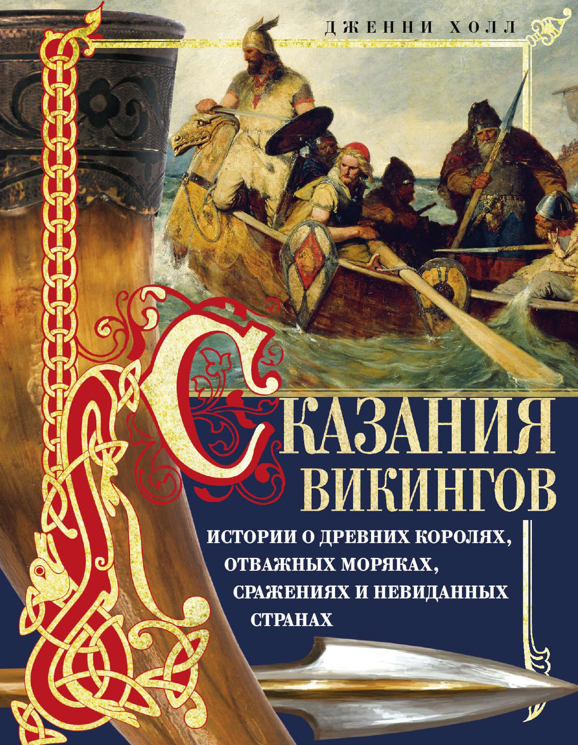 Обложка книги «Сказания викингов. Истории о древних королях, отважных моряках, сражениях и невиданных странах»