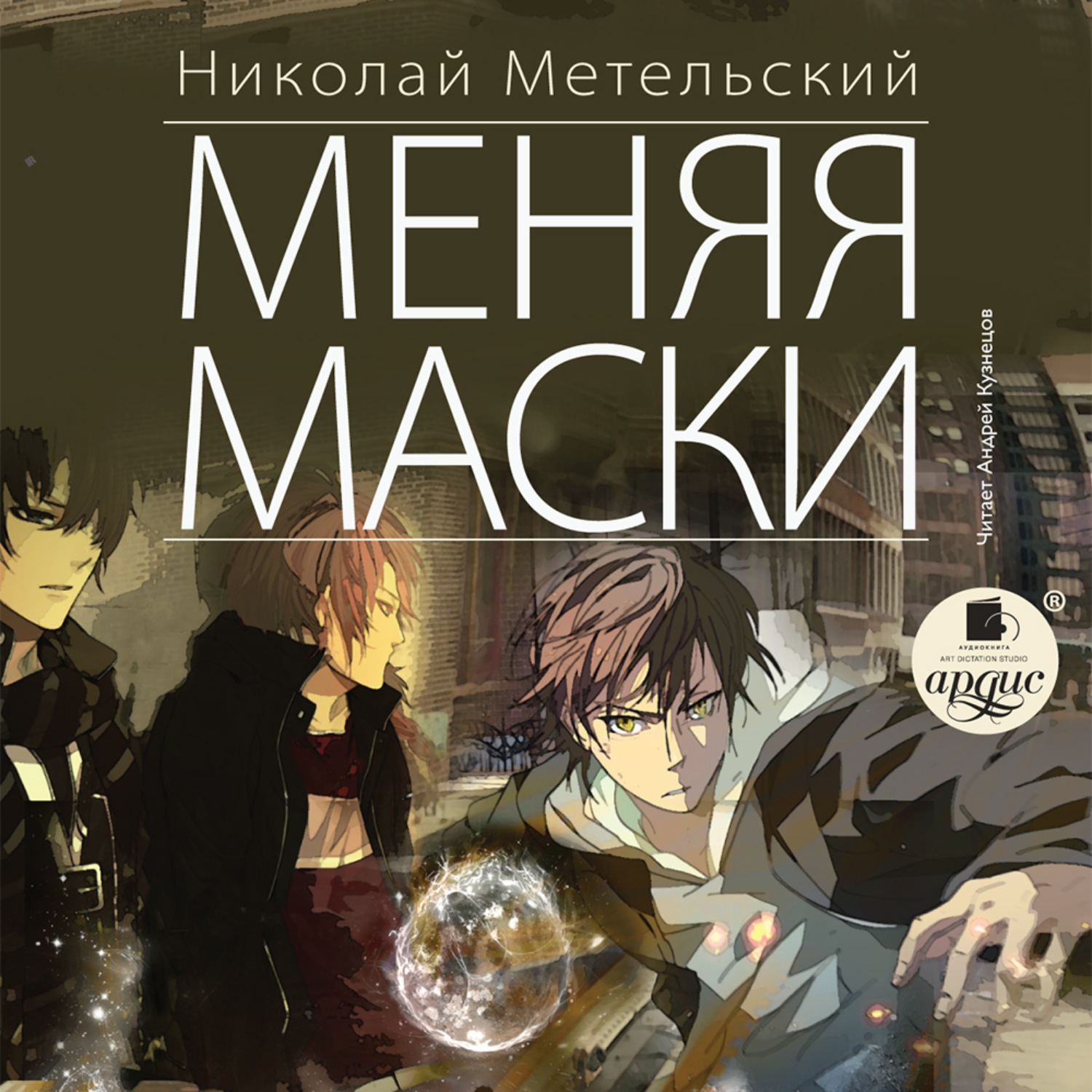 Обложка книги «Меняя маски»