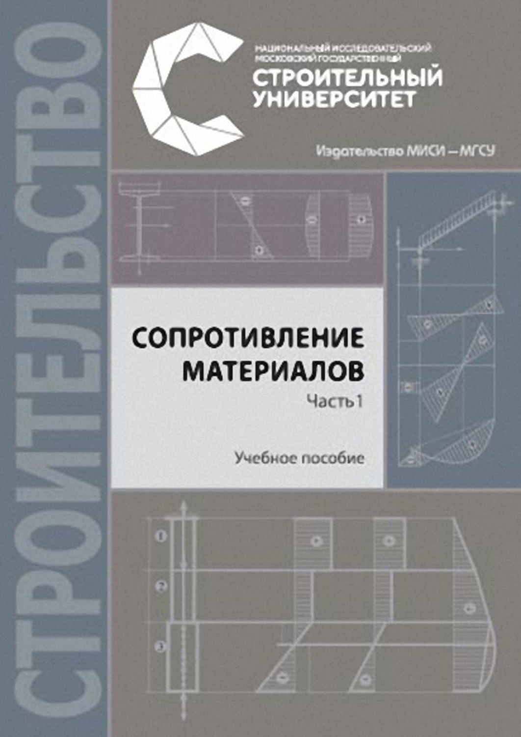 Обложка книги «Сопротивление материалов. Часть 1. Учебное пособие»