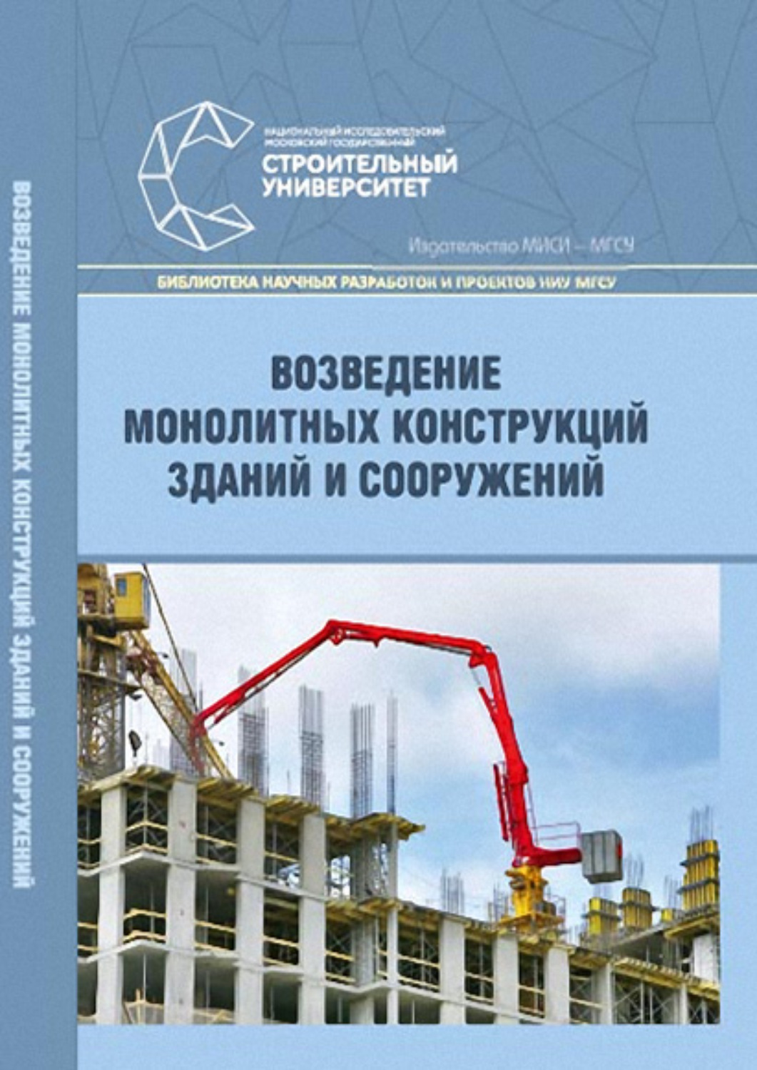 Обложка книги «Возведение монолитных конструкций зданий и сооружений»