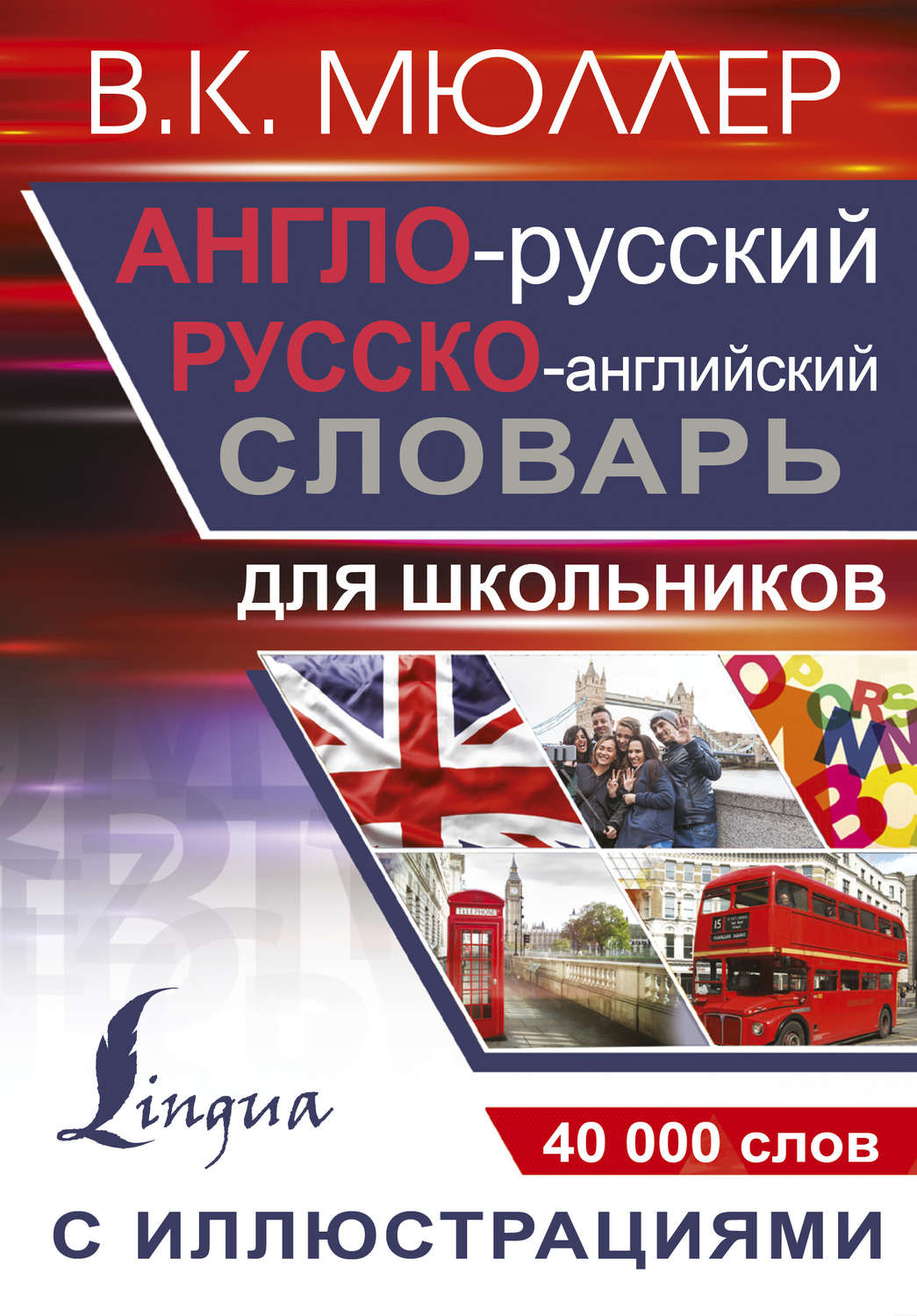 Обложка книги «Англо-русский русско-английский словарь с иллюстрациями для школьников»