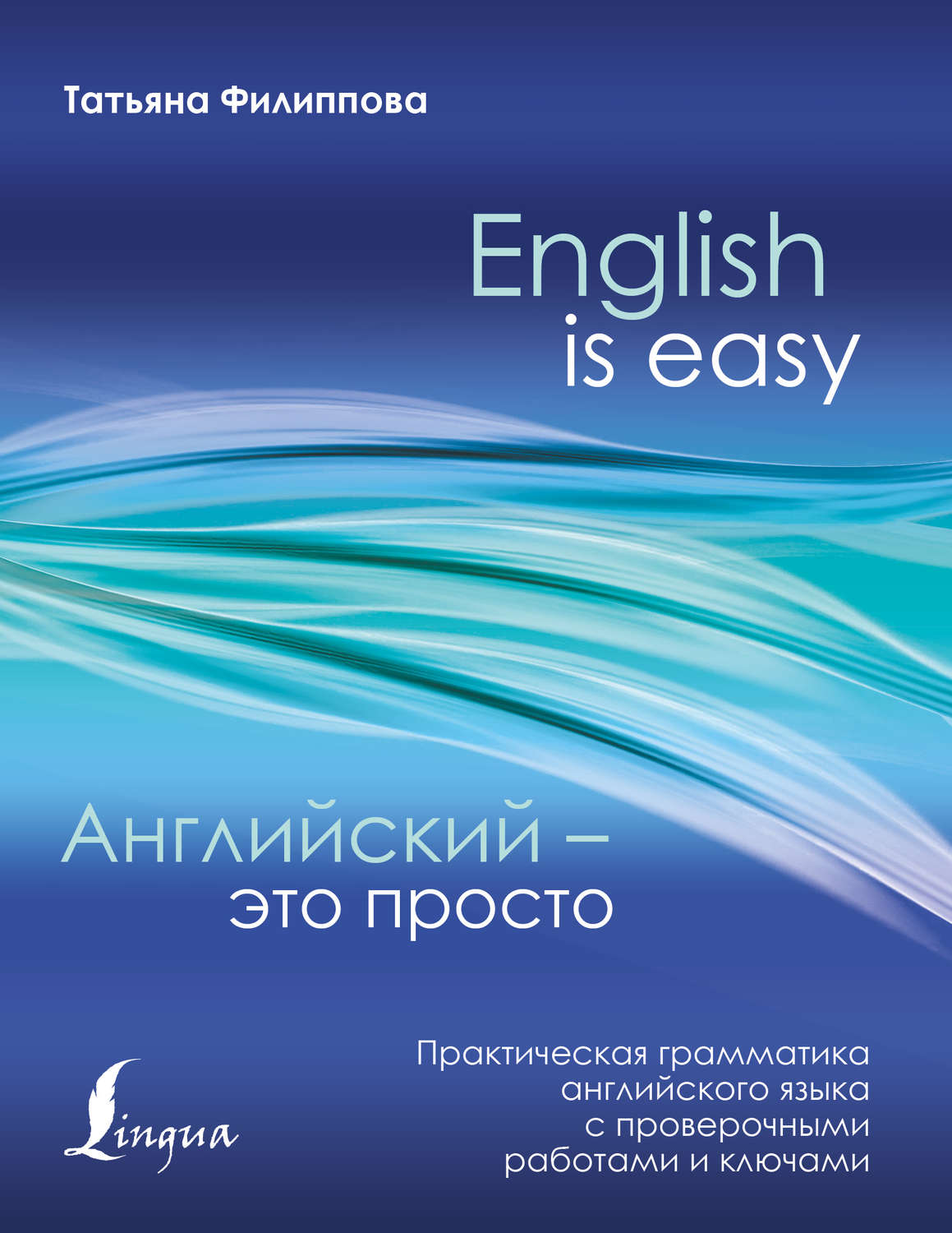Обложка книги «Английский – это просто. Практическая грамматика английского языка с проверочными работами и ключами»
