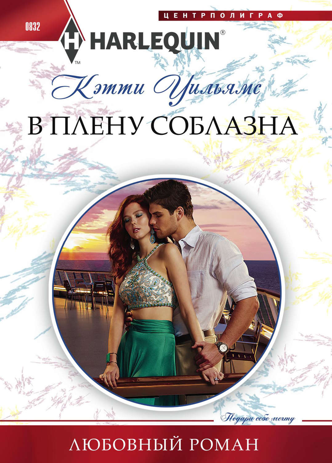 Обложка книги «В плену соблазна»