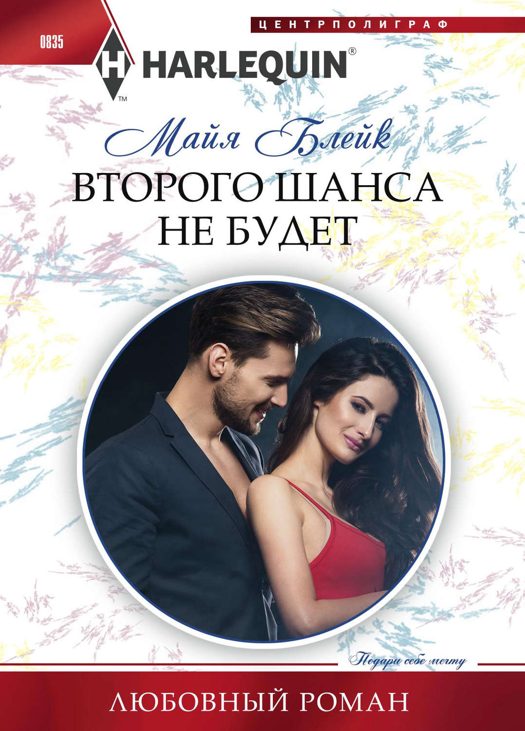 Обложка книги «Второго шанса не будет»