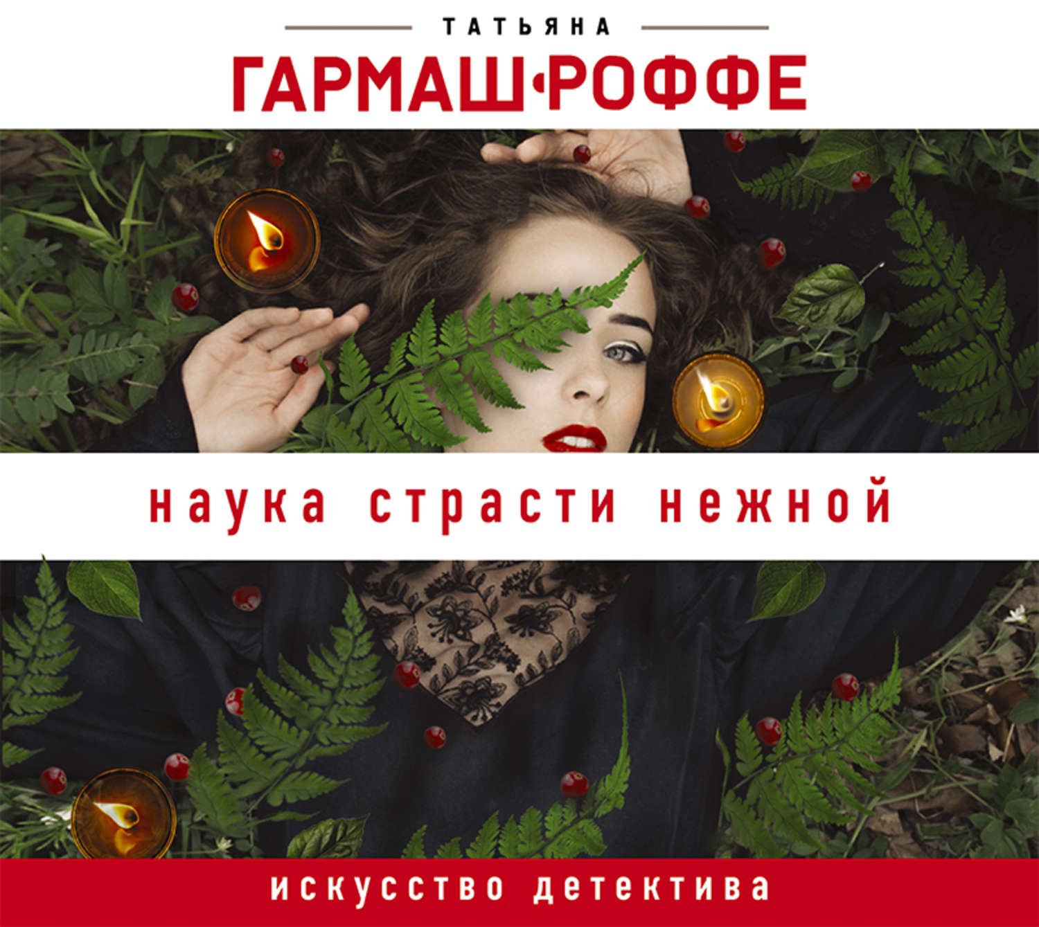 Обложка книги «Наука страсти нежной»
