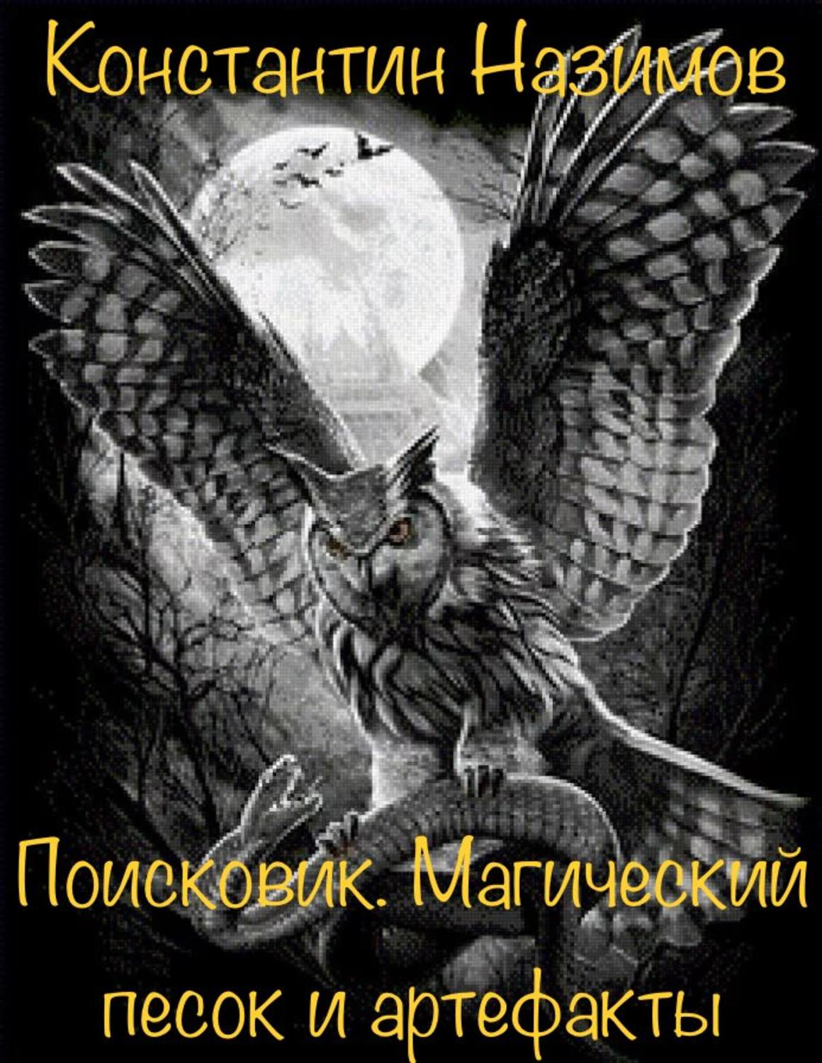Обложка книги «Поисковик. Магический песок и артефакты»