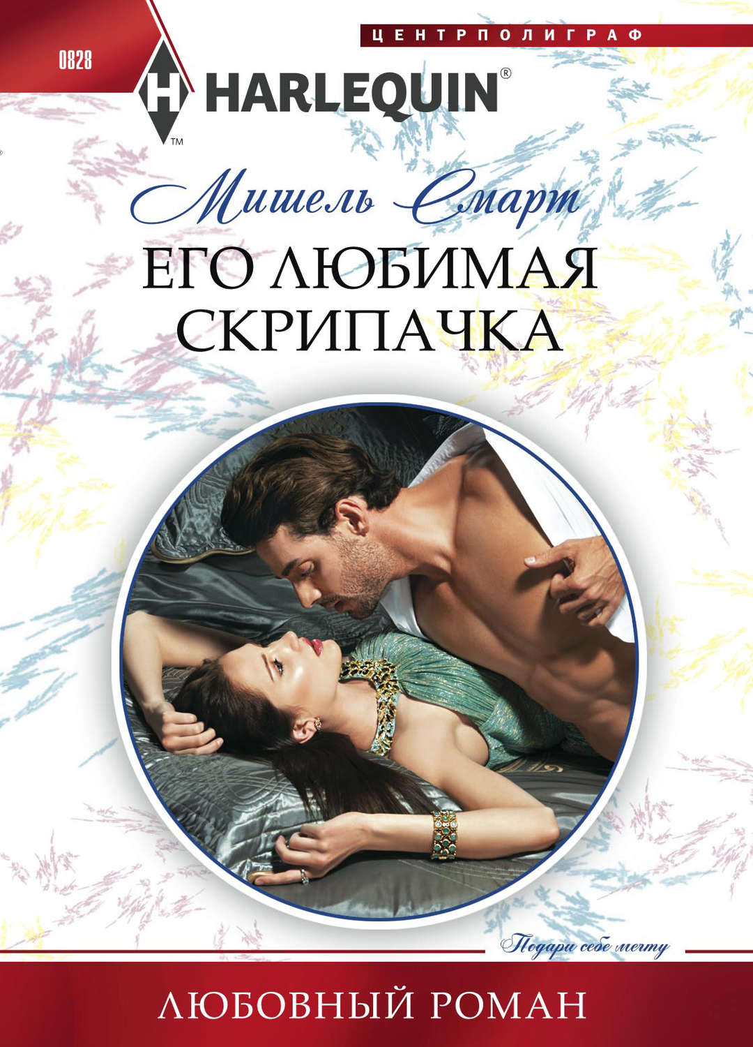Обложка книги «Его любимая скрипачка»