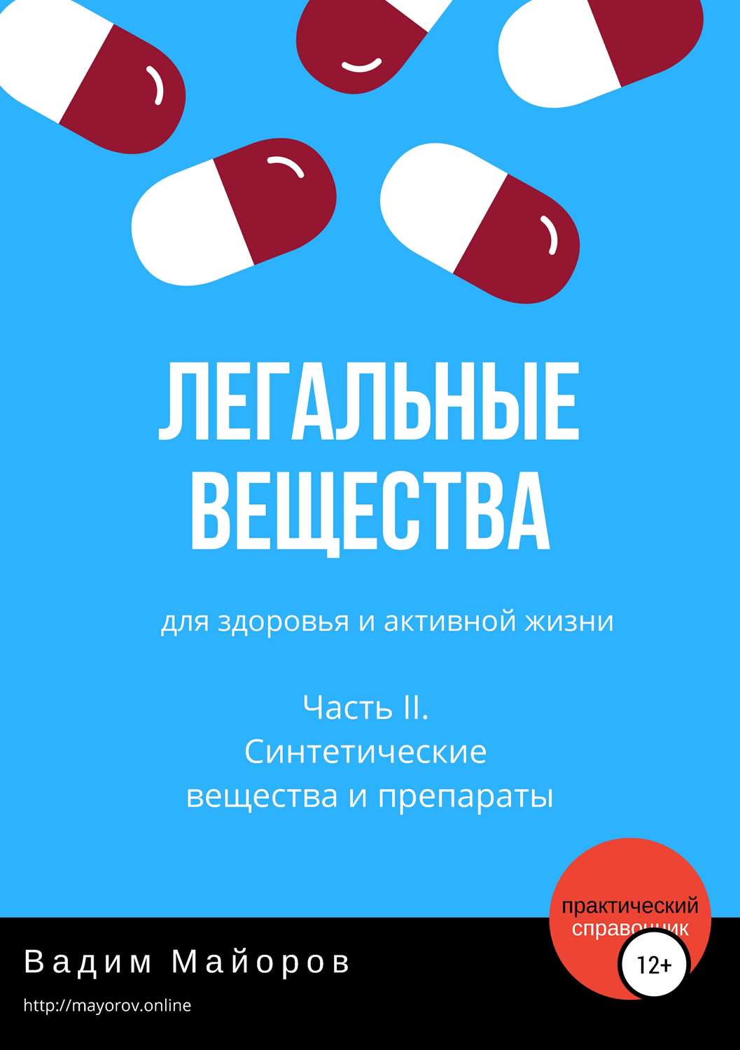 Обложка книги «Легальные вещества для здоровья и активной жизни. Часть II. Синтетические вещества и препараты»