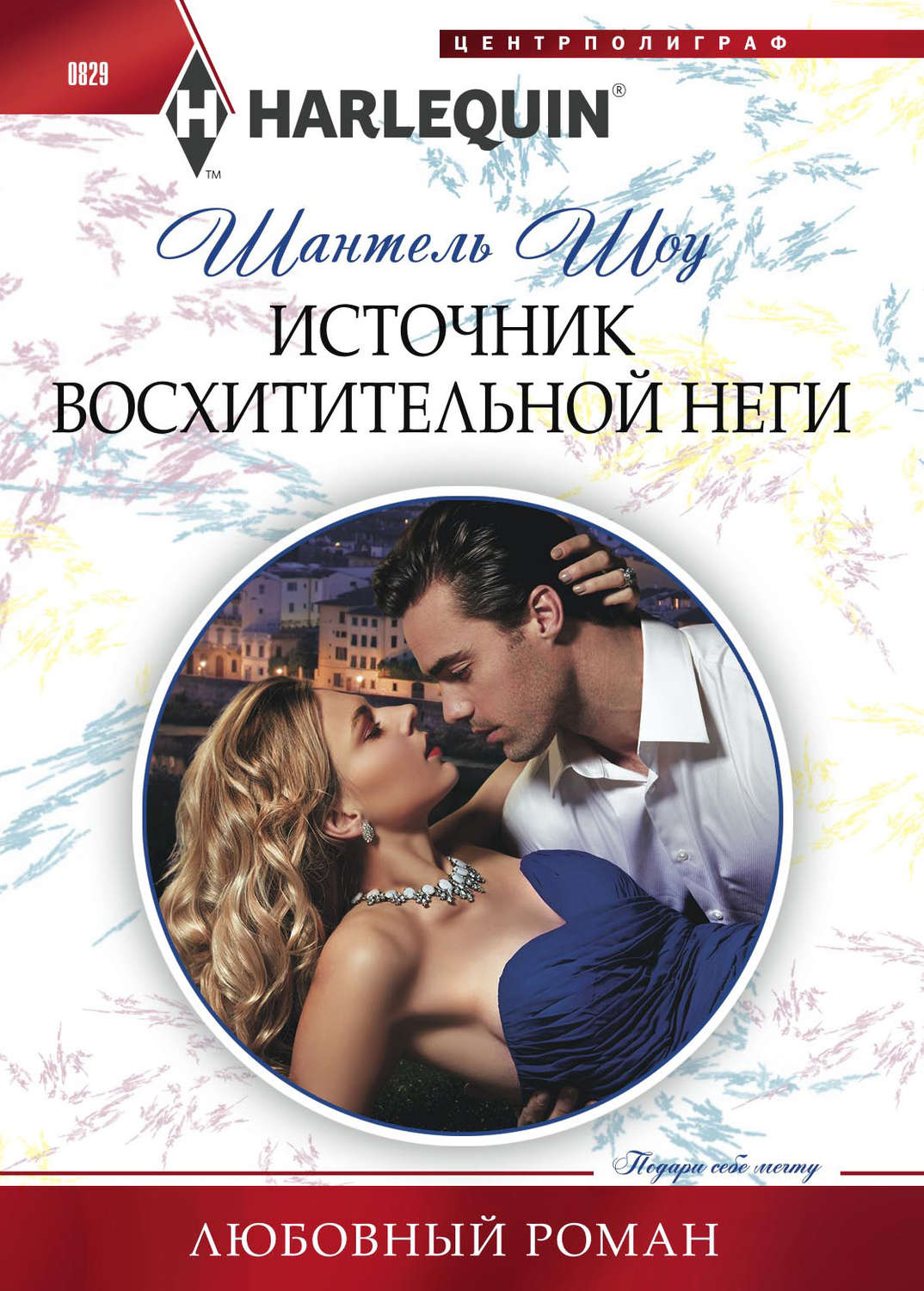 Обложка книги «Источник восхитительной неги»