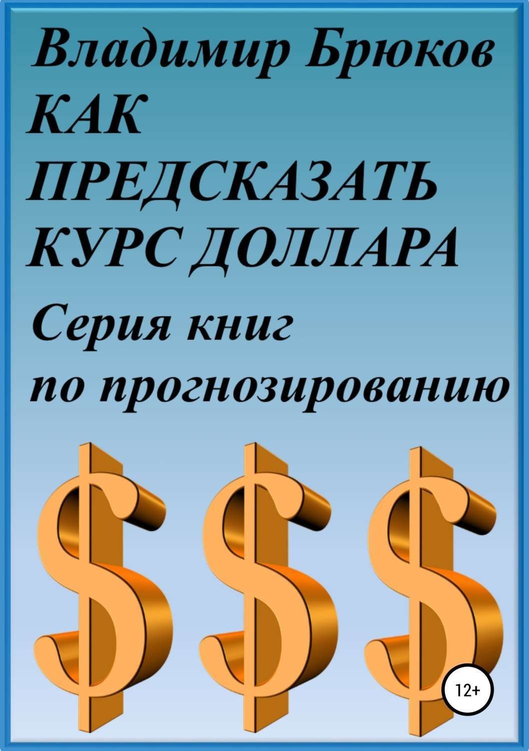 Обложка книги «Как предсказать курс доллара. Серия книг по прогнозированию»