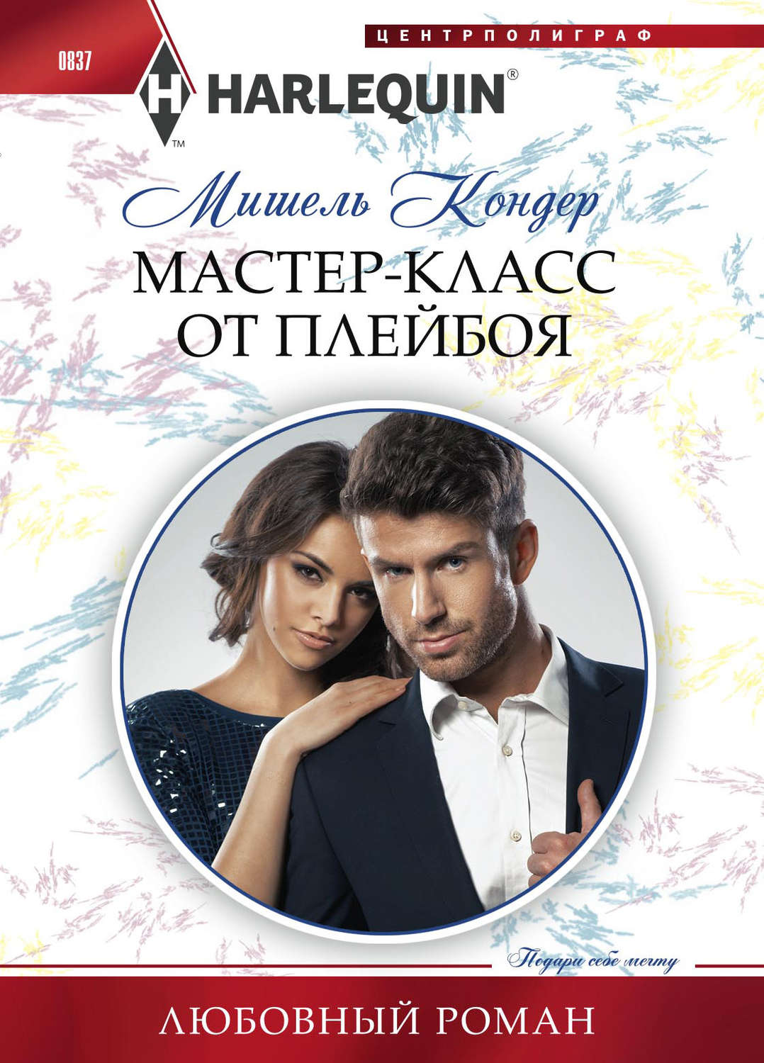 Обложка книги «Мастер-класс от плейбоя»