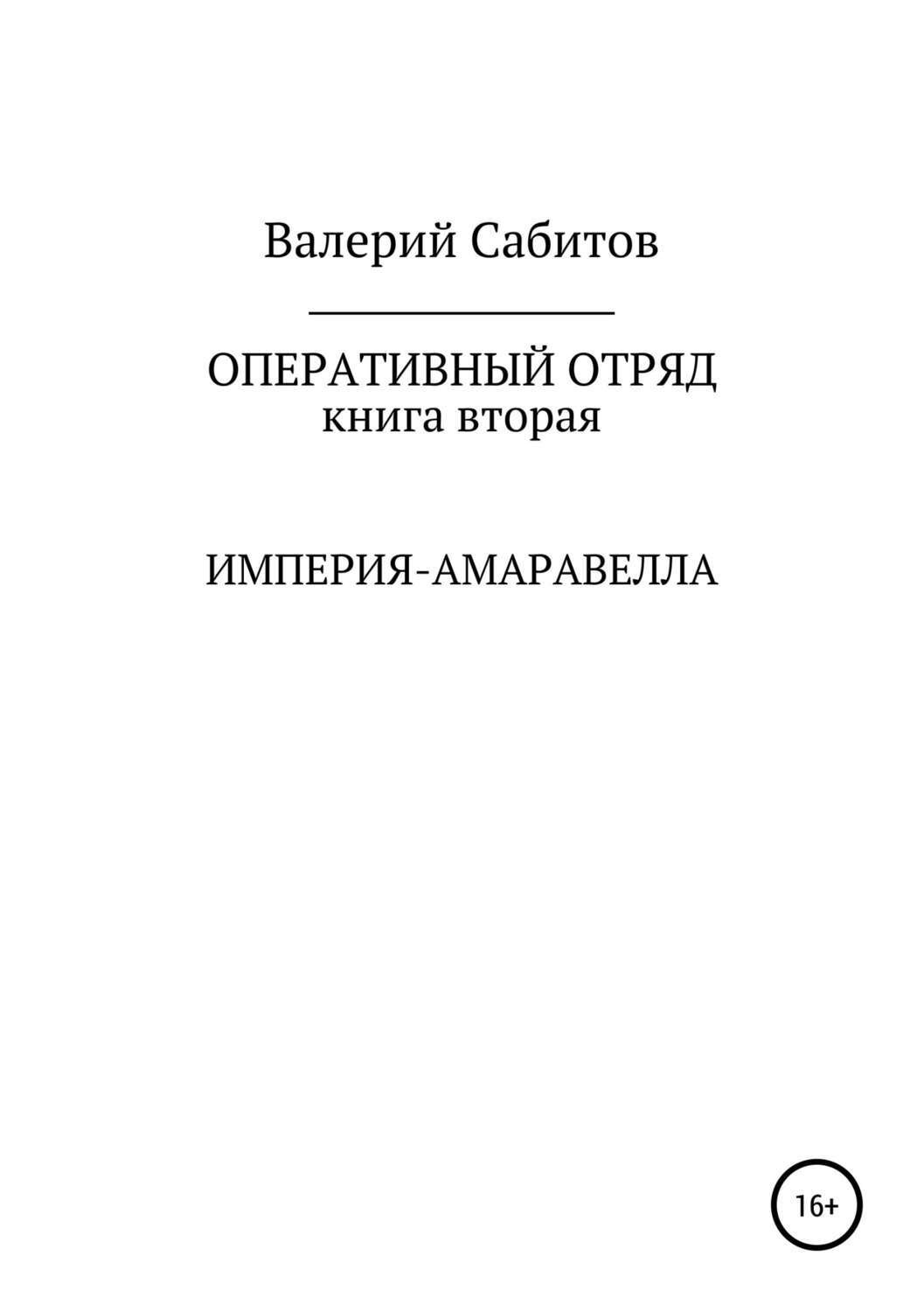 Обложка книги «Оперативный отряд. Книга вторая. Империя-Амаравелла»